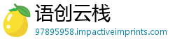 语创云栈